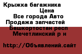 Крыжка багажника Hyundai Santa Fe 2007 › Цена ­ 12 000 - Все города Авто » Продажа запчастей   . Башкортостан респ.,Мечетлинский р-н